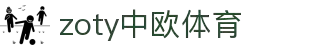 zoty中欧·(中国有限公司)官方网站